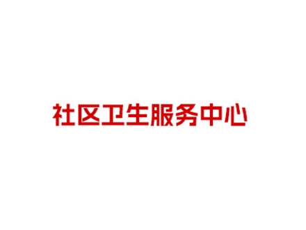 北京市海淀區(qū)東升鎮(zhèn)社區(qū)衛(wèi)生服務(wù)中心